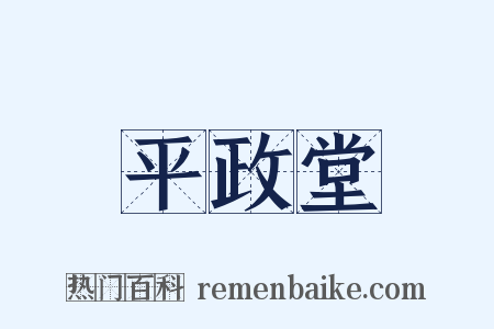 平政堂是什么意思的图片